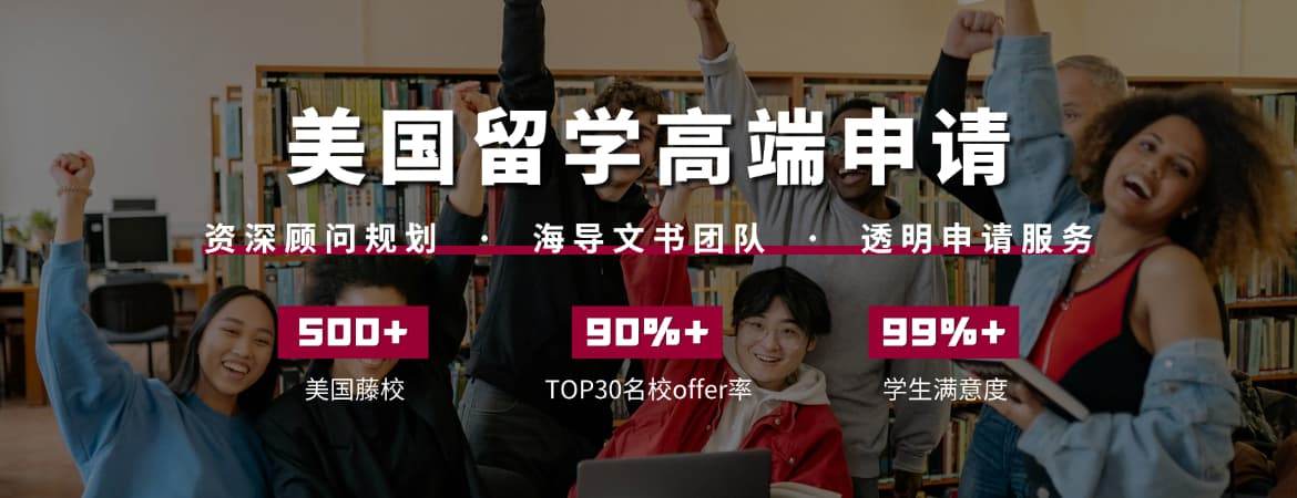 无忧留学 - 美国留学高端申请-美国藤校案例500+TOP30名校offer率90%学生满意度99