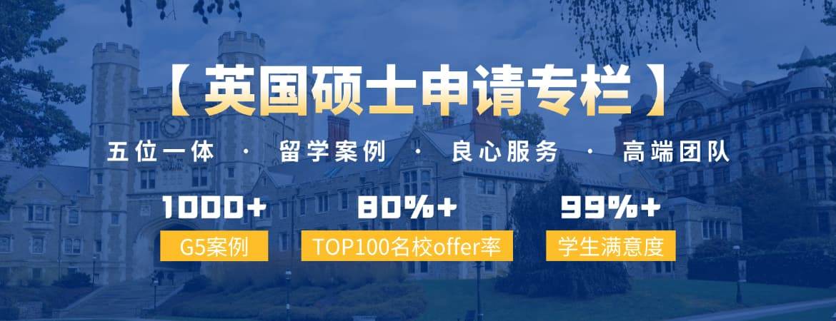 无忧留学 - 英国硕士留学申请-G5案例1000+TOP100名校offer率80%学生满意度99%